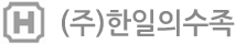 (주)한일의수족