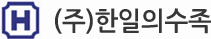 (주)한일의수족